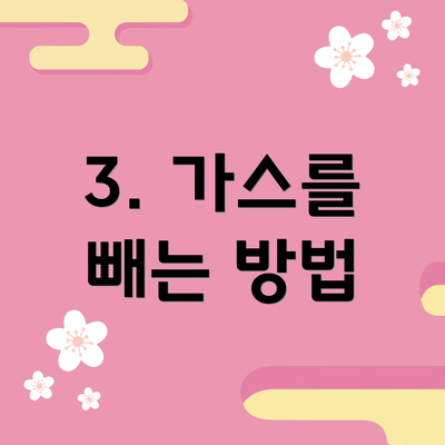 3. 가스를 빼는 방법