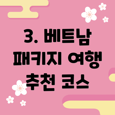 3. 베트남 패키지 여행 추천 코스