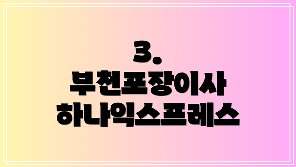 3. 부천포장이사 하나익스프레스