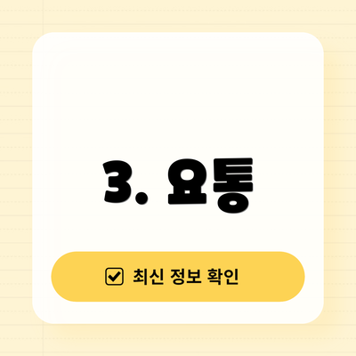 3. 요통