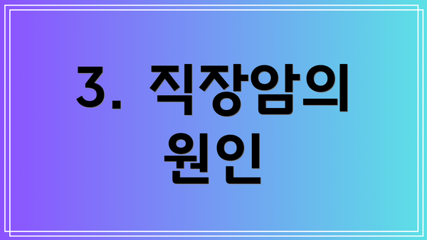 3. 직장암의 원인