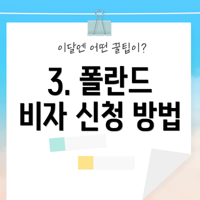 3. 폴란드 비자 신청 방법