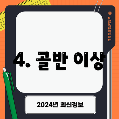 4. 골반 이상