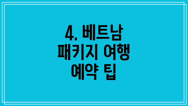4. 베트남 패키지 여행 예약 팁