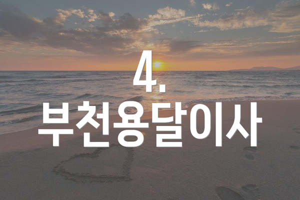 4. 부천용달이사