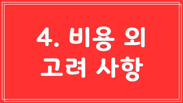 4. 비용 외 고려 사항
