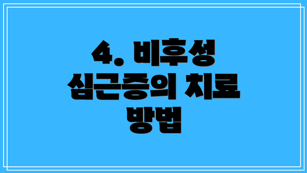 4. 비후성 심근증의 치료 방법