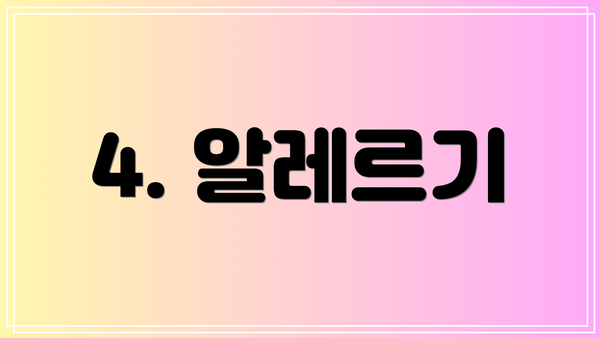 4. 알레르기