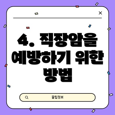 4. 직장암을 예방하기 위한 방법