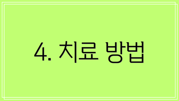 4. 치료 방법