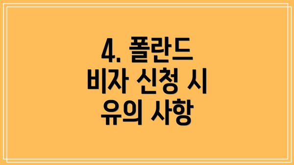 4. 폴란드 비자 신청 시 유의 사항