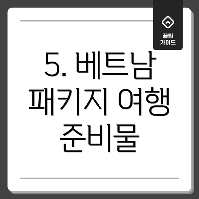 5. 베트남 패키지 여행 준비물
