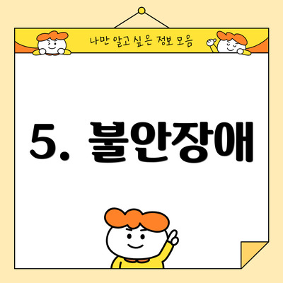 5. 불안장애