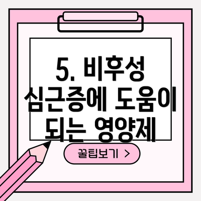 5. 비후성 심근증에 도움이 되는 영양제