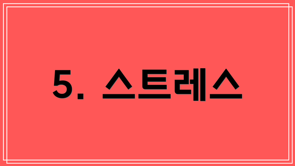 5. 스트레스