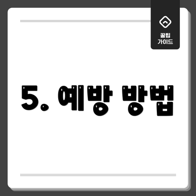 5. 예방 방법