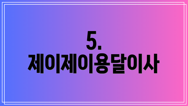 5. 제이제이용달이사