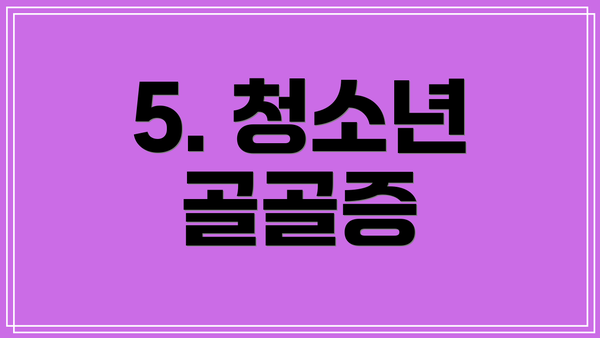 5. 청소년 골골증