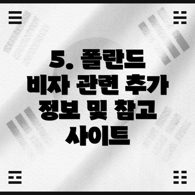5. 폴란드 비자 관련 추가 정보 및 참고 사이트