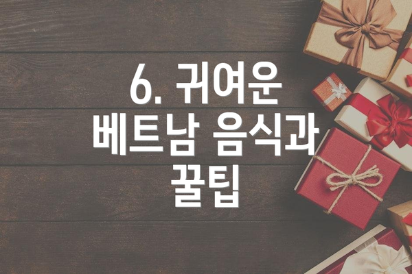 6. 귀여운 베트남 음식과 꿀팁