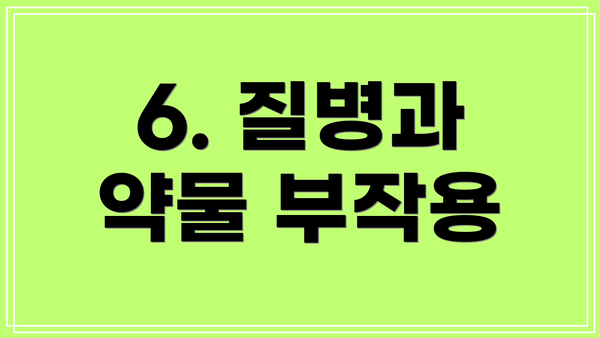 6. 질병과 약물 부작용