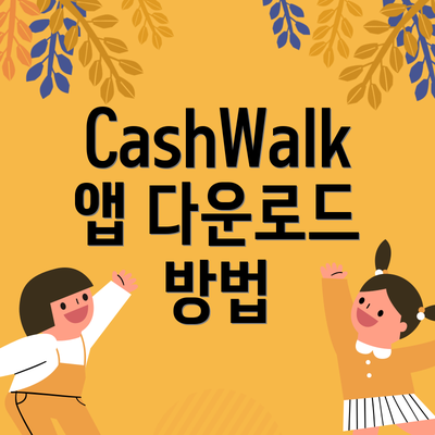CashWalk 앱 다운로드 방법