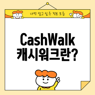 CashWalk 캐시워크란?