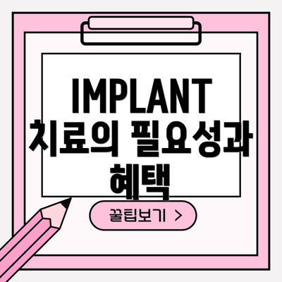 IMPLANT 치료의 필요성과 혜택
