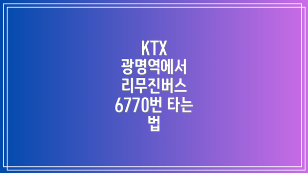 KTX 광명역에서 리무진버스 6770번 타는 법