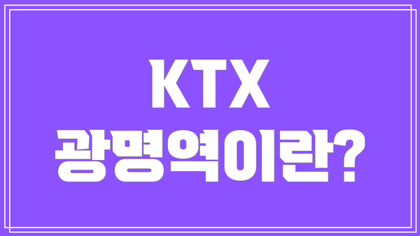 KTX 광명역이란?