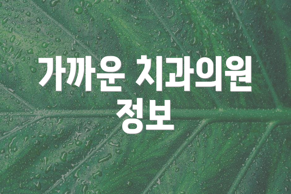 가까운 치과의원 정보