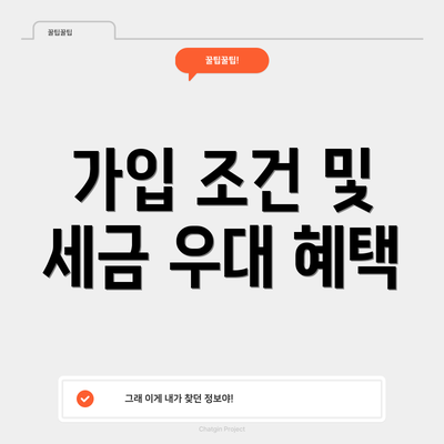 가입 조건 및 세금 우대 혜택