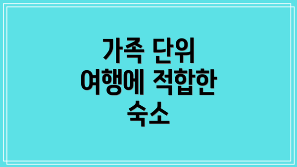 가족 단위 여행에 적합한 숙소