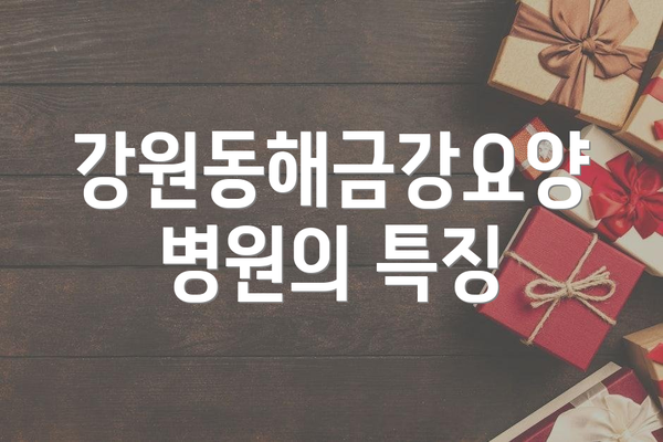 강원동해금강요양병원의 특징