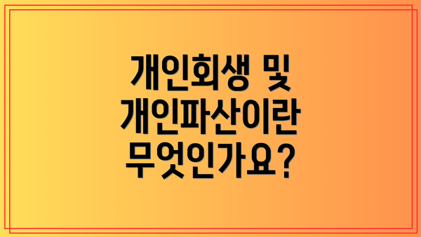 개인회생 및 개인파산이란 무엇인가요?