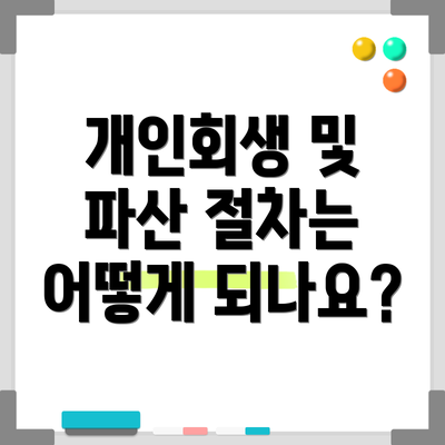 개인회생 및 파산 절차는 어떻게 되나요?