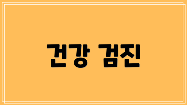 건강 검진