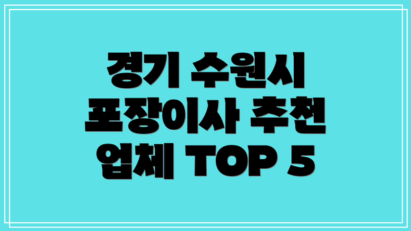 경기 수원시 포장이사 추천 업체 TOP 5