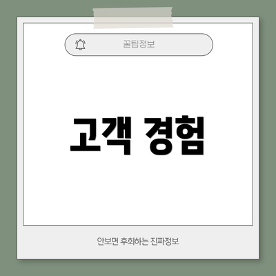 고객 경험