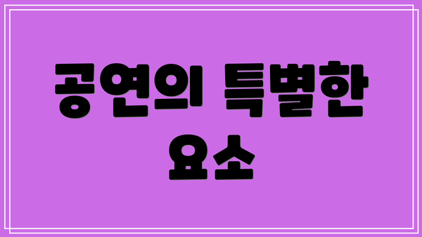 공연의 특별한 요소