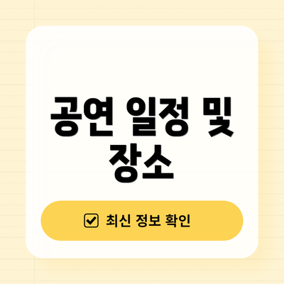 공연 일정 및 장소