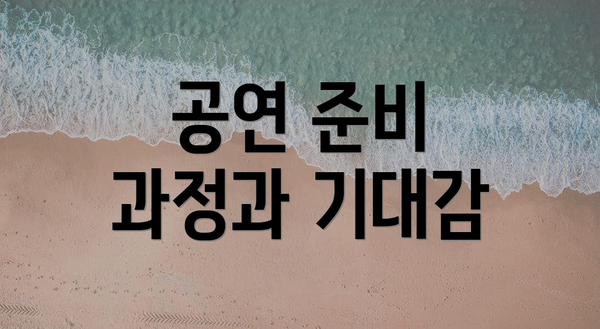 공연 준비 과정과 기대감