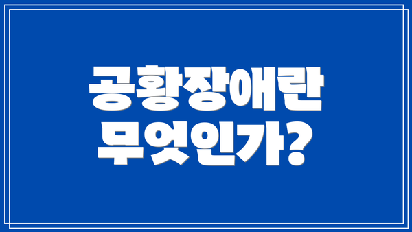 공황장애란 무엇인가?