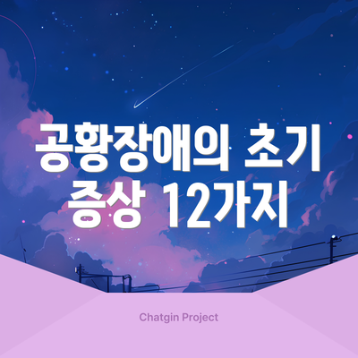 공황장애의 초기 증상 12가지