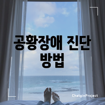 공황장애 진단 방법