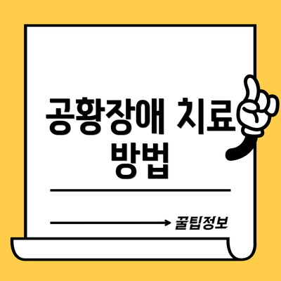 공황장애 치료 방법