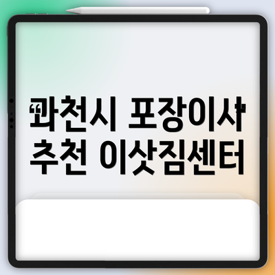 과천시 포장이사 추천 이삿짐센터