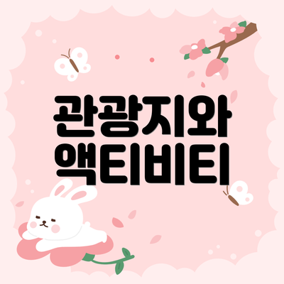 관광지와 액티비티