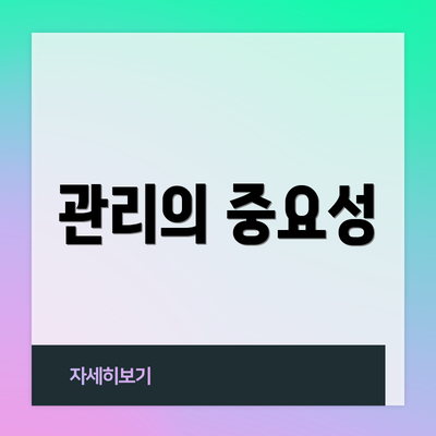 관리의 중요성