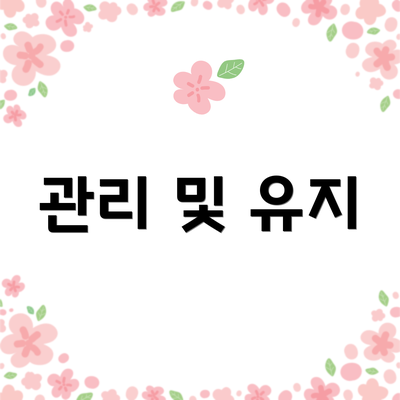 관리 및 유지